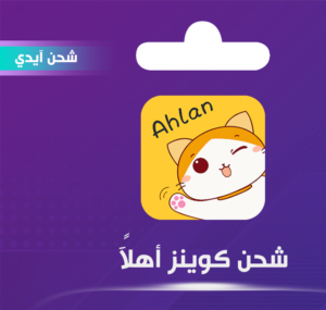 اهلا شات Ahlan 500$